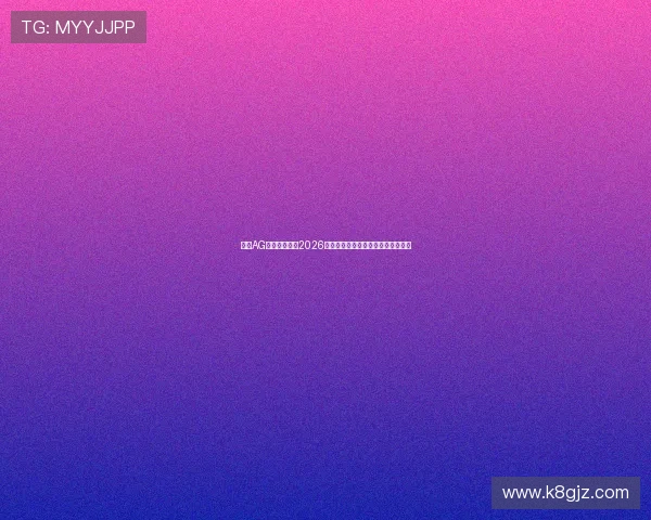 最新AG视讯入口地址2026年官方推荐安全可靠的登录入口指南